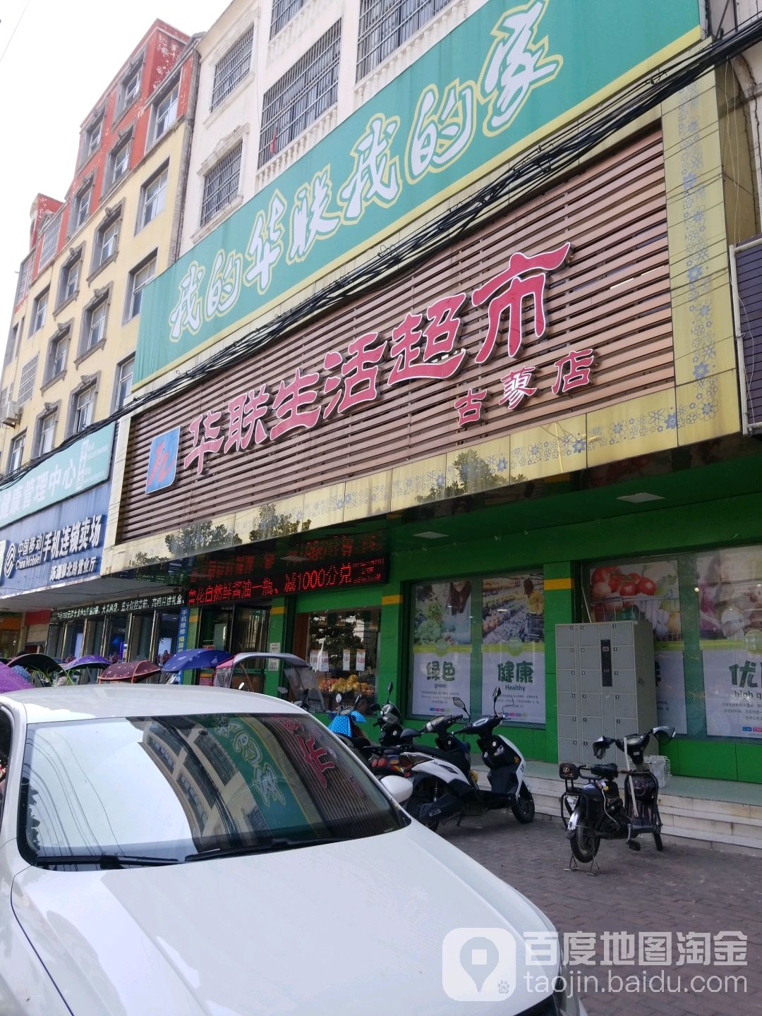 华联生活超市(古蓼店)