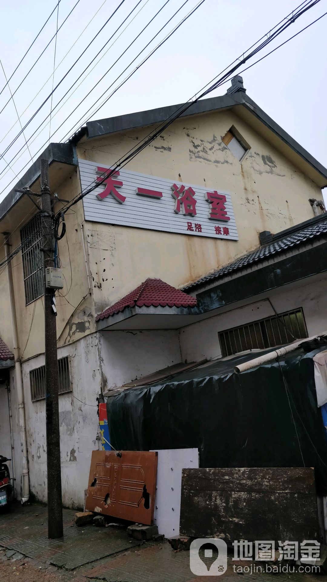 天一浴场(运河北路)