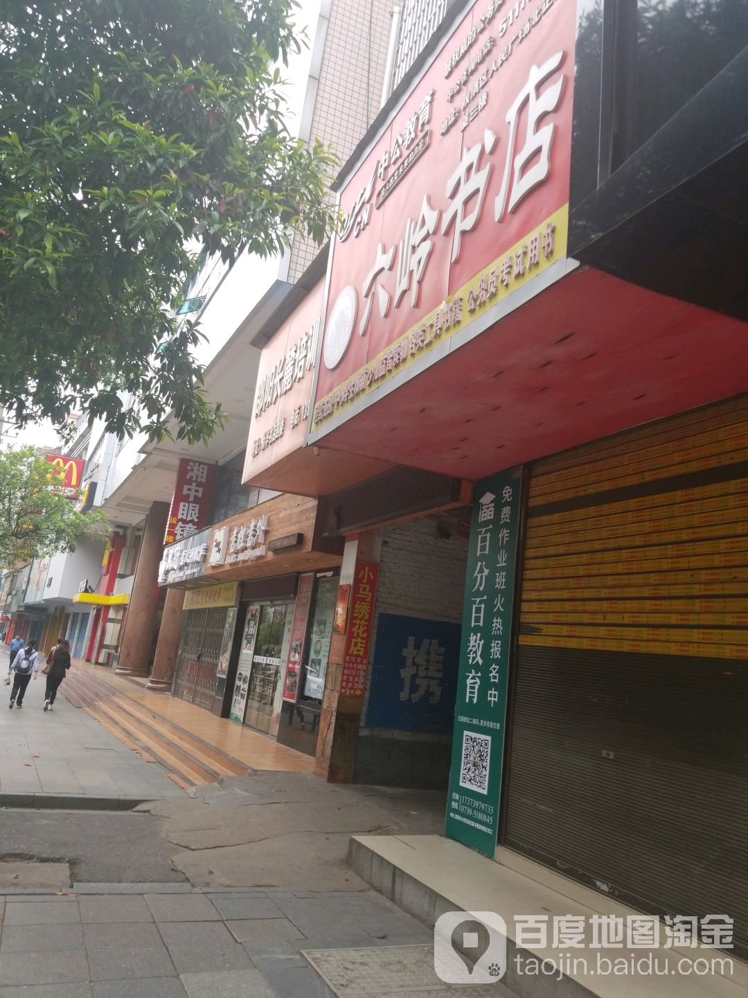 六岭书店