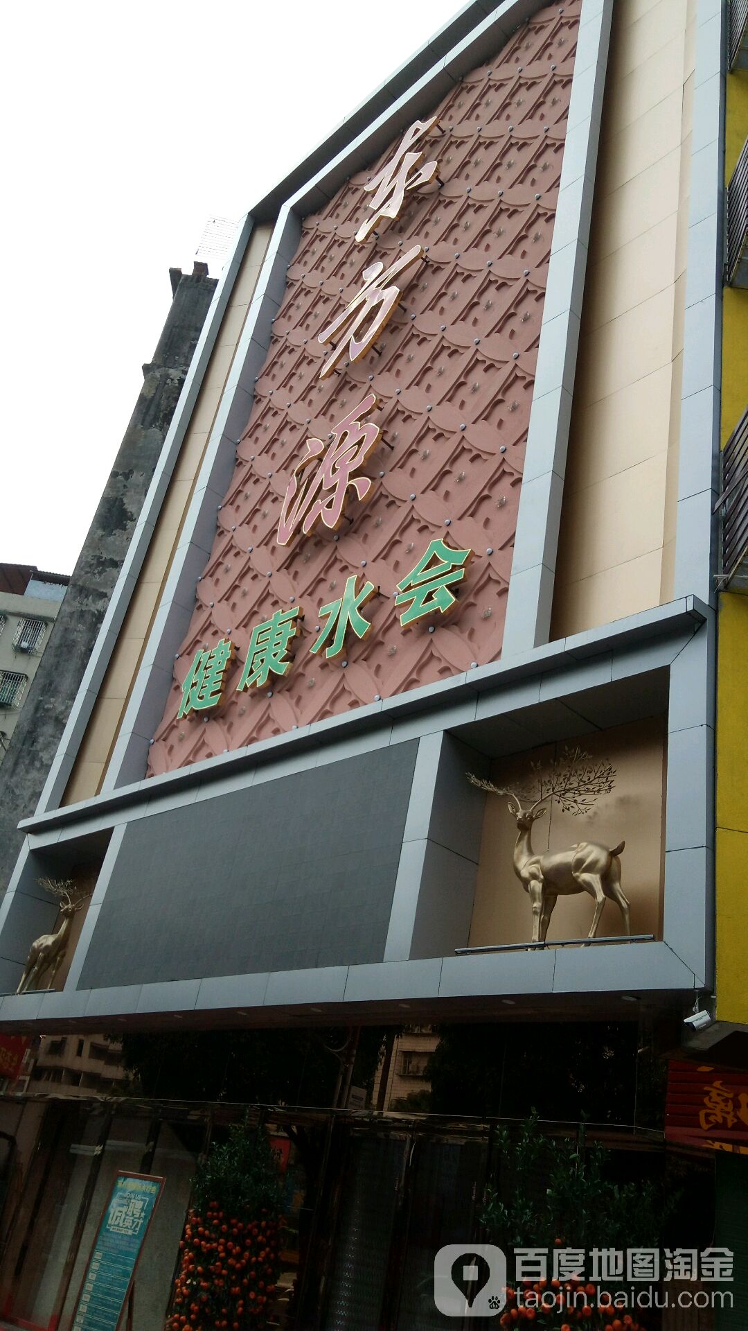 东方源健康水会