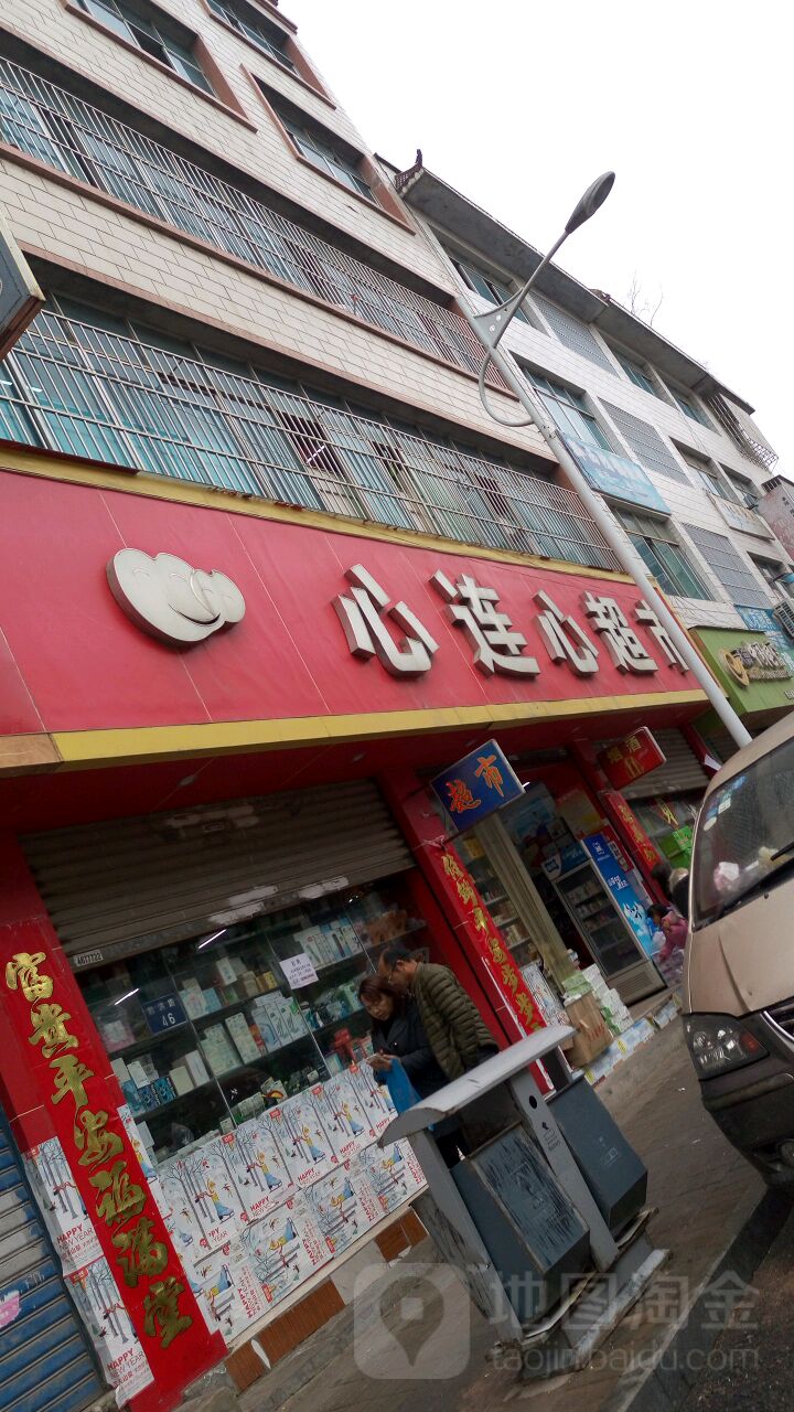 心连鑫超市(黔洪路店)