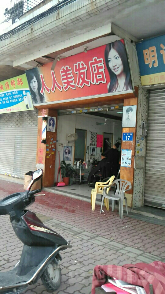 人人美发店(人民路店)