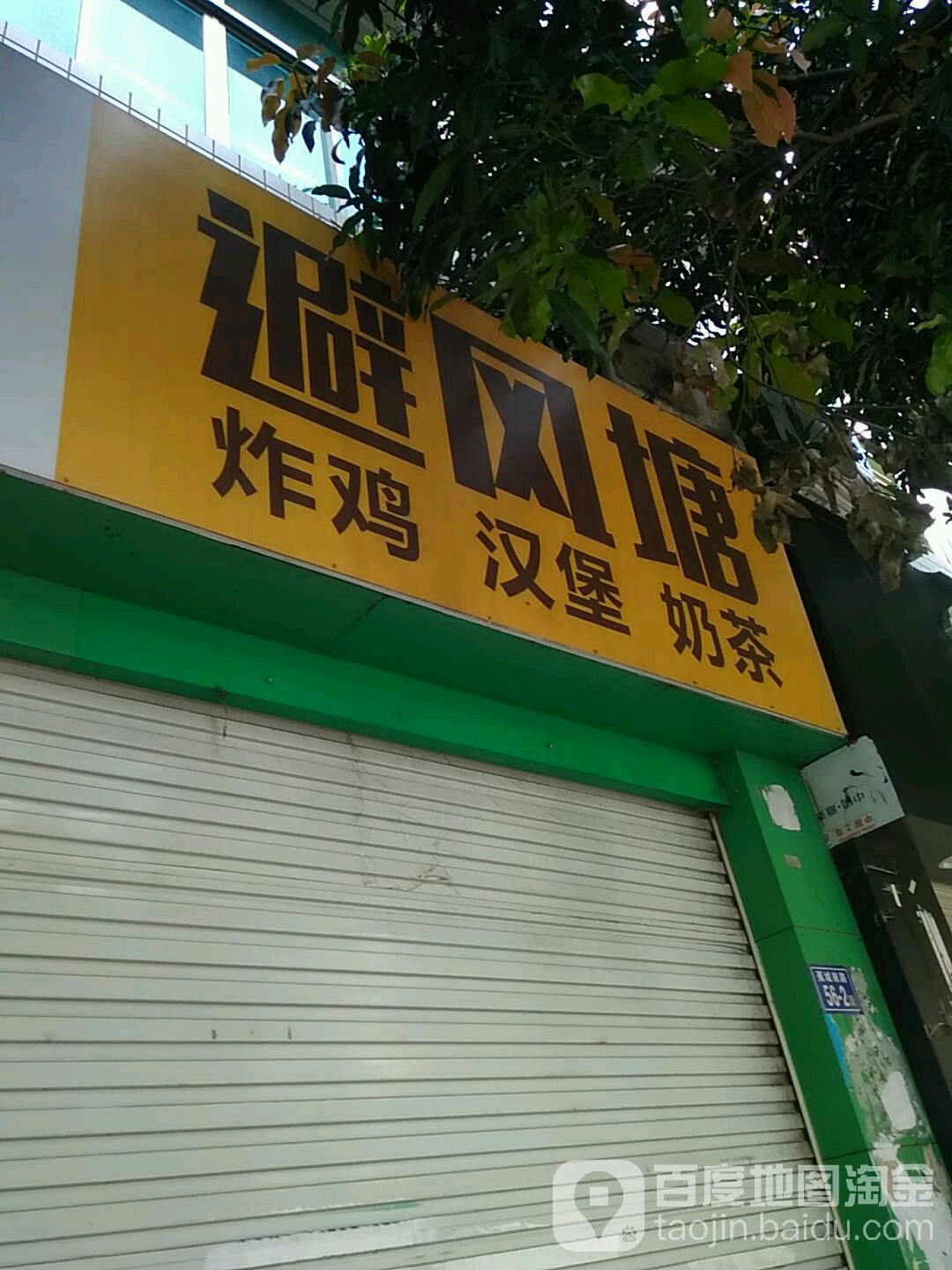 避风塘(坪塔总店)