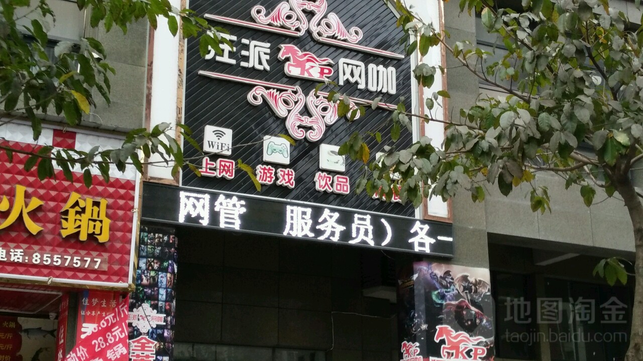 狂派网咖(花城路店)
