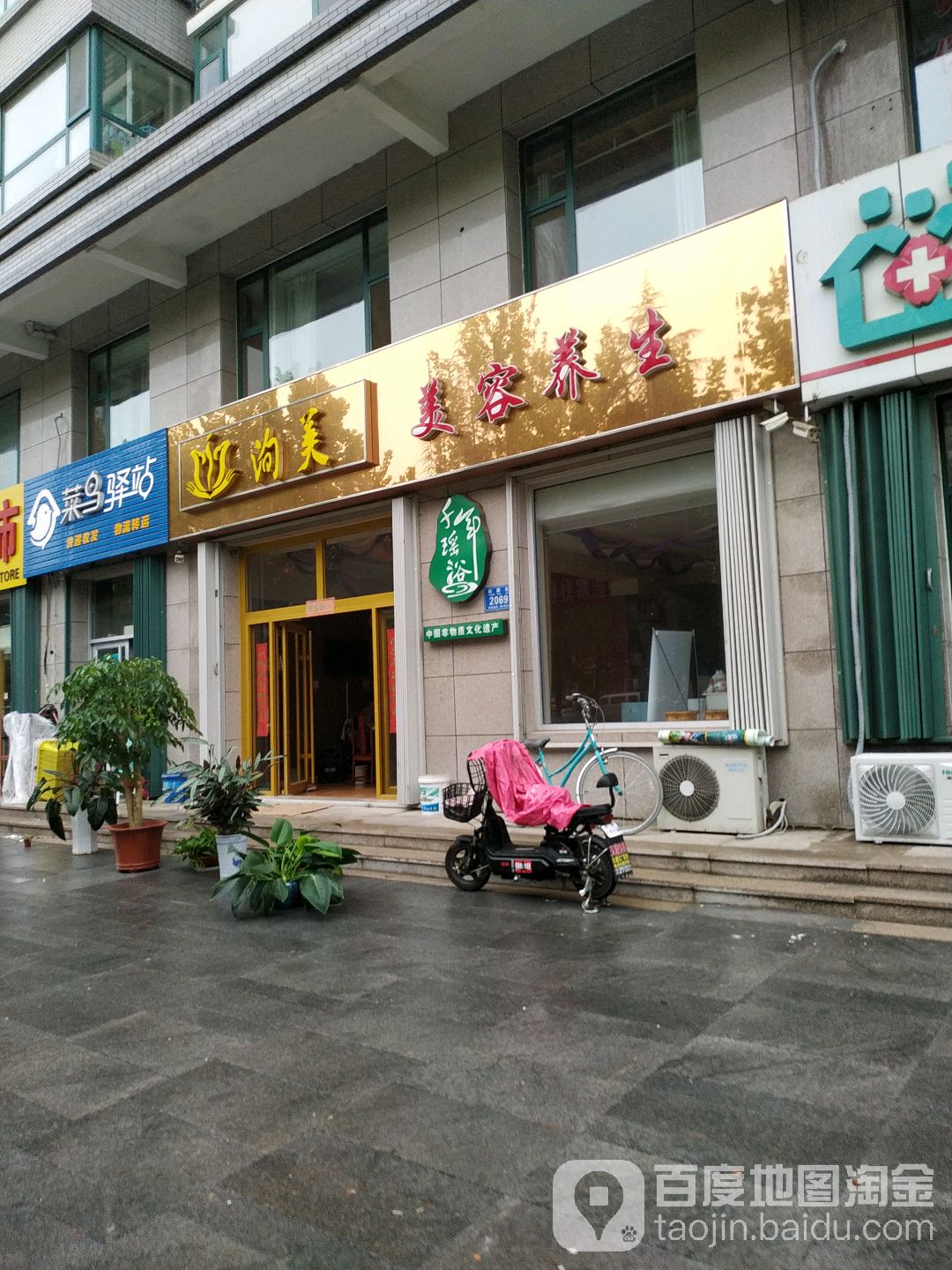沟美美容养生