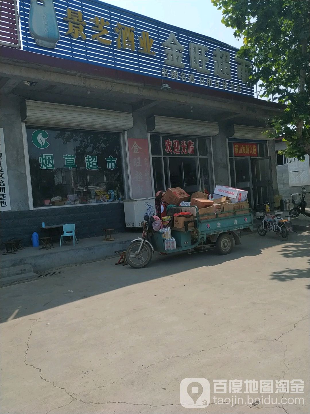 金旺超市(益王府北路店)