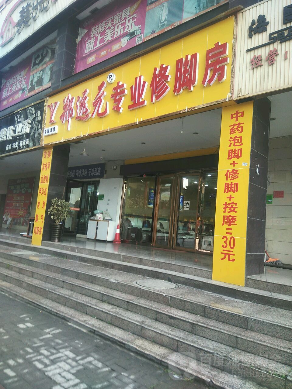 郑远元专业修脚房(民族路店)