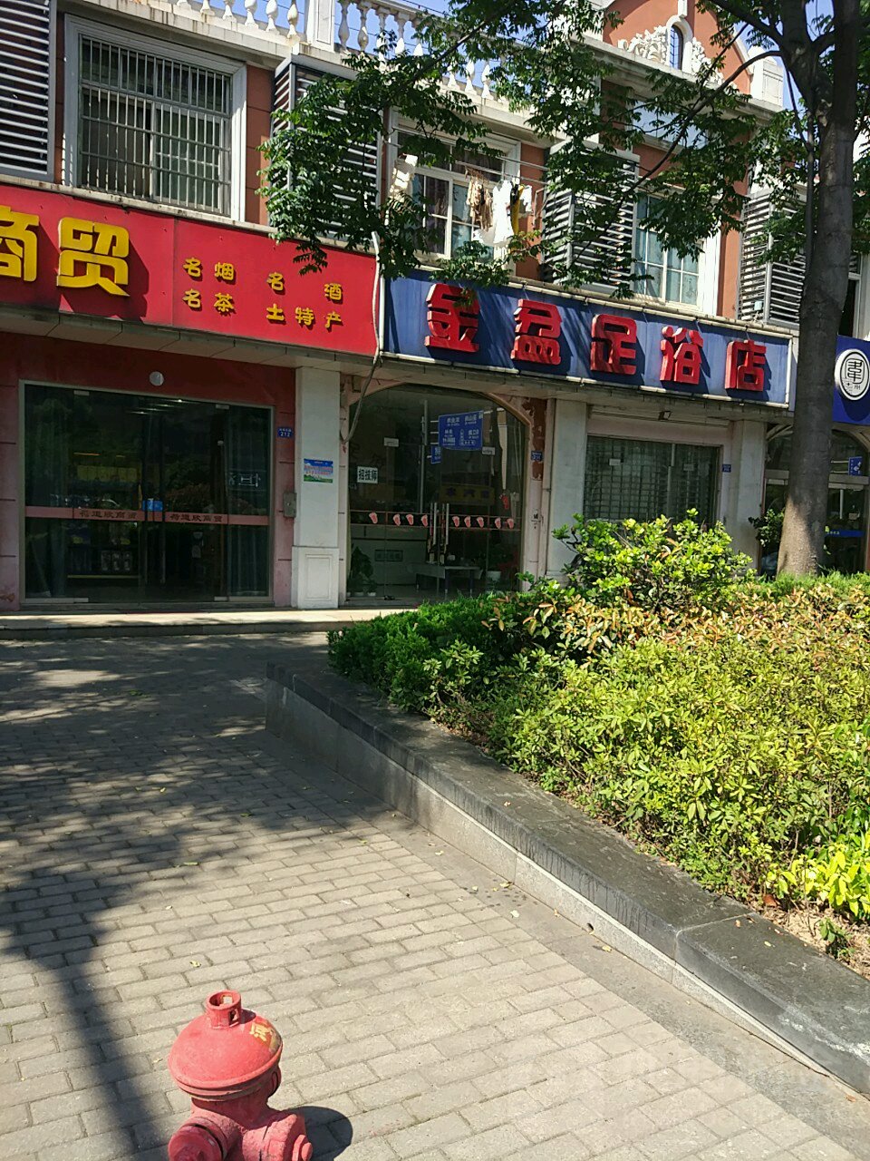 金人足浴店(河海东路店)