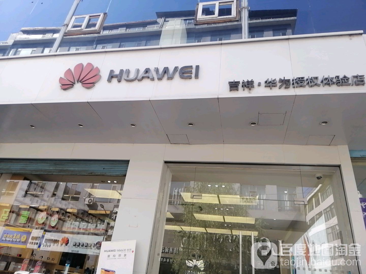 华为授权体验店(石家沟南路)