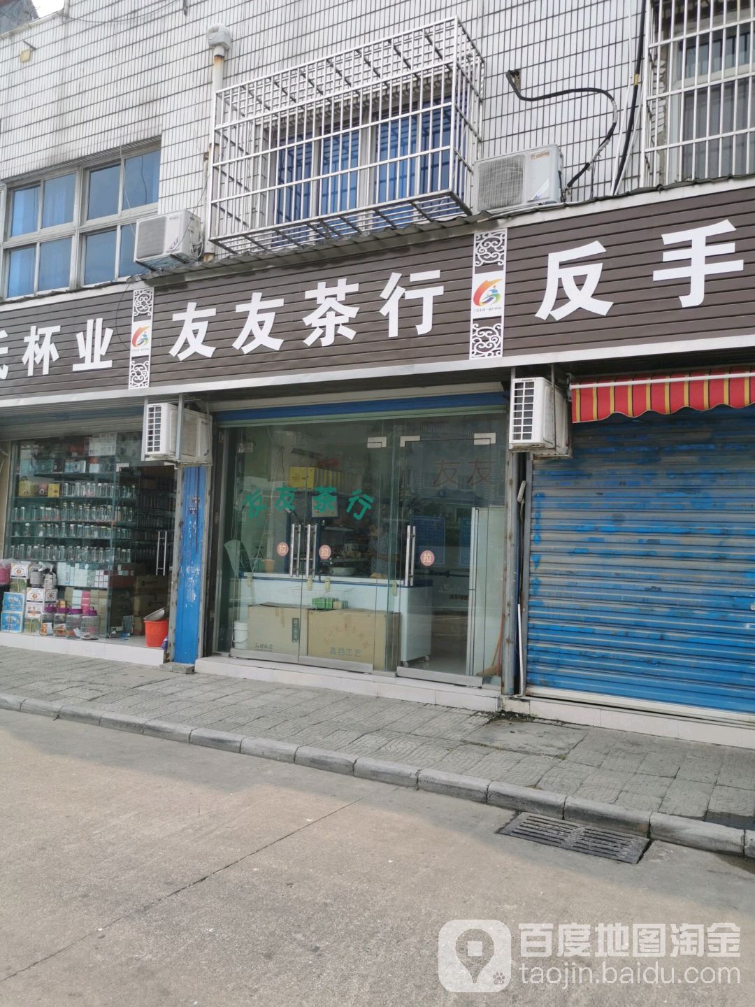 友友茶行