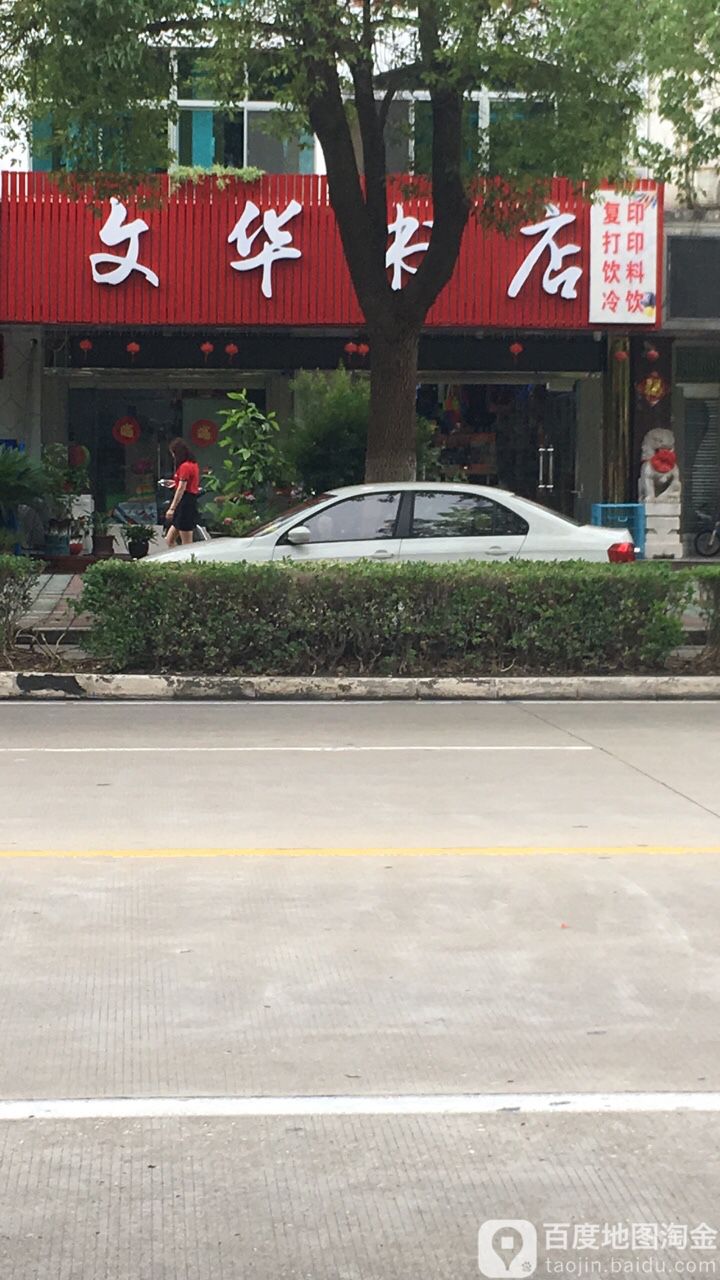 文华书店(春江路店)