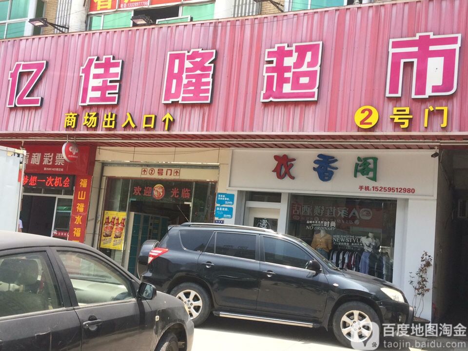 亿佳隆购物中心(鞋都路店)