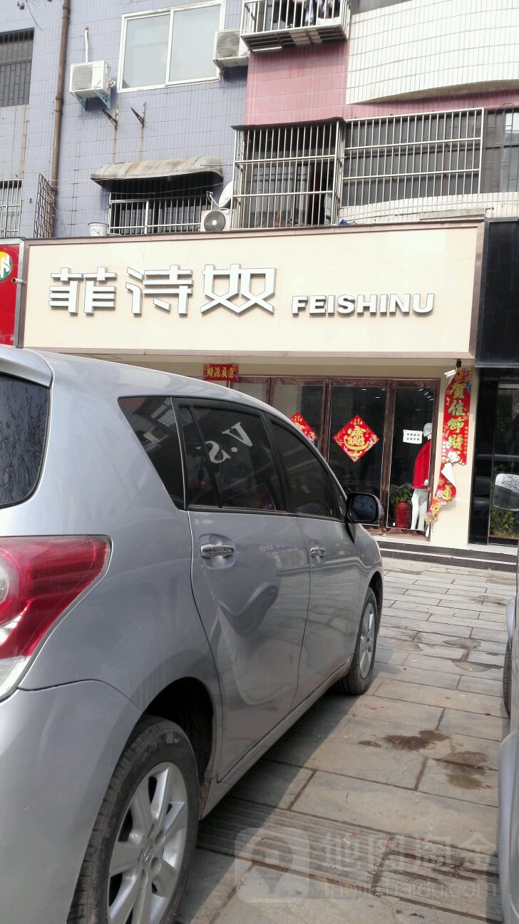 项城市菲诗奴(交通西路店)