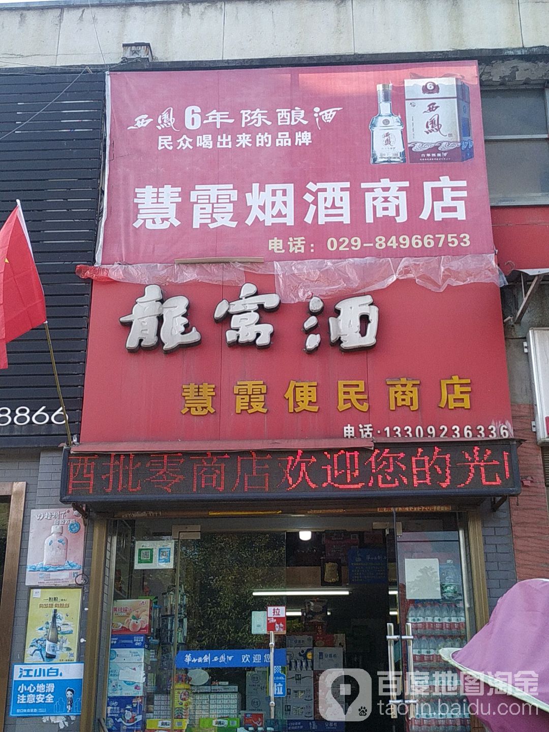 龙窝酒慧霞便民商店