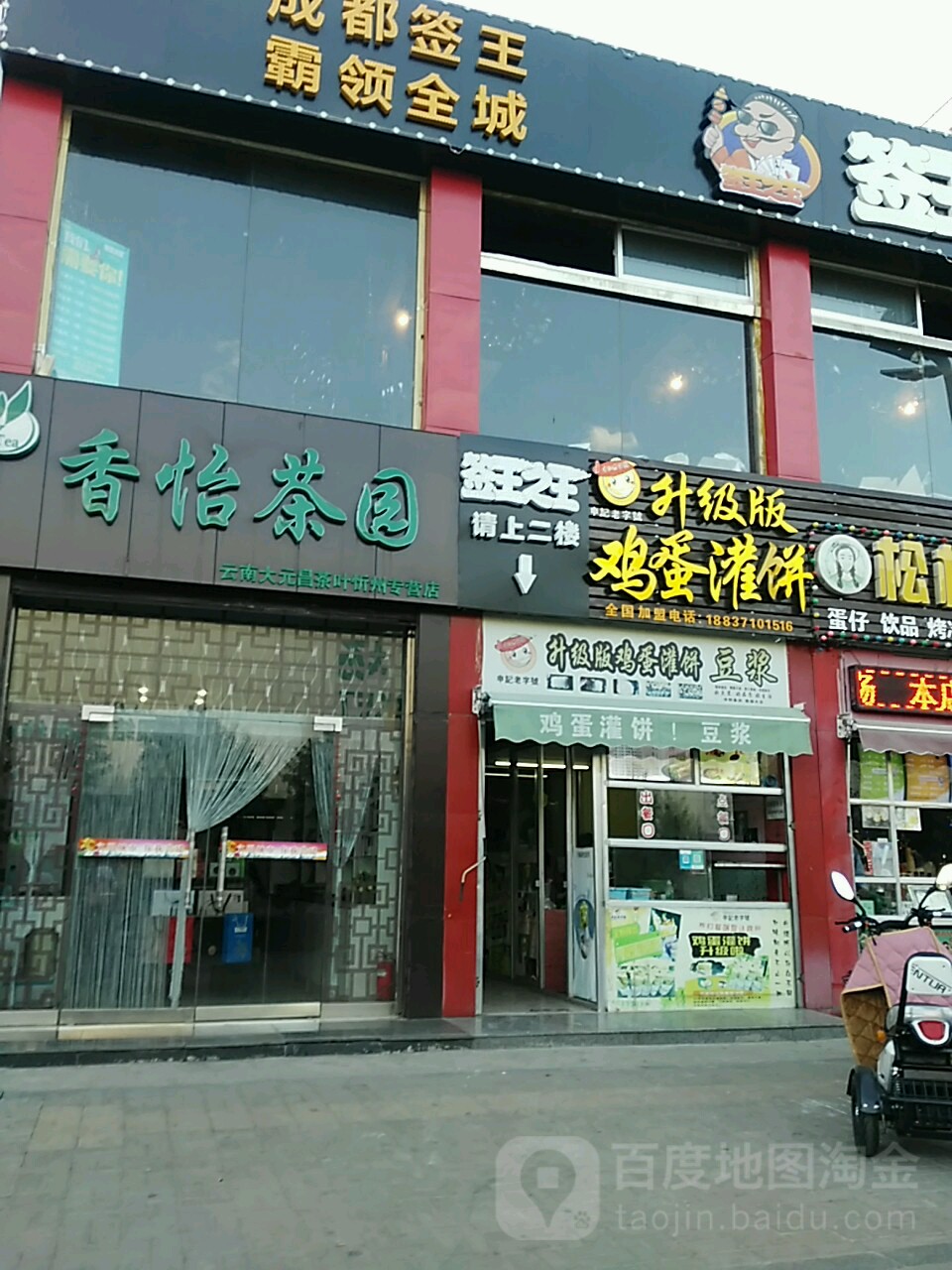 升级版鸡蛋灌饼(团结西街店)