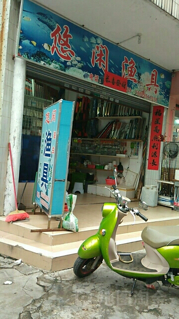 悠闲渔具