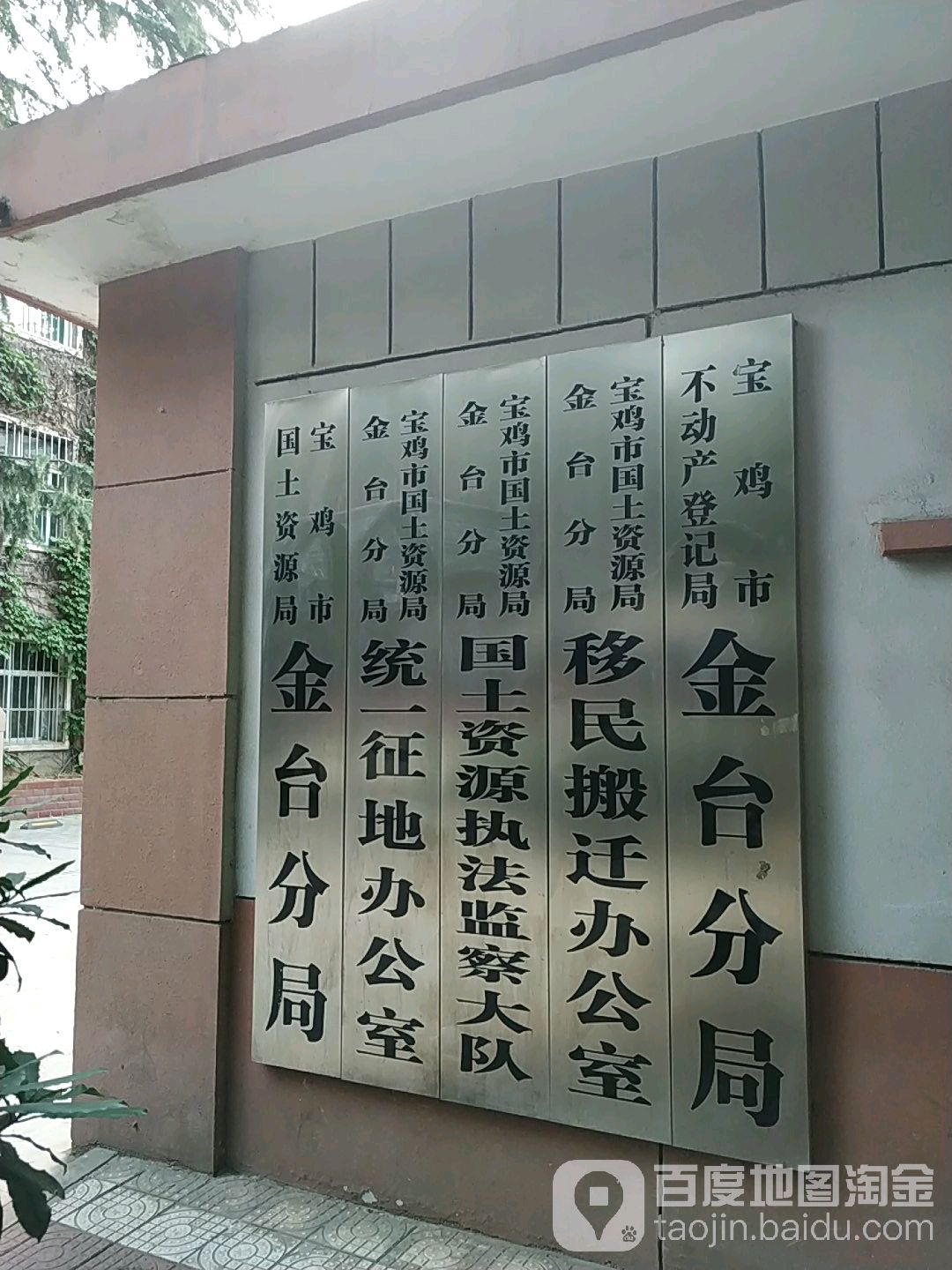 宝鸡市自然资源和规划局金台分局