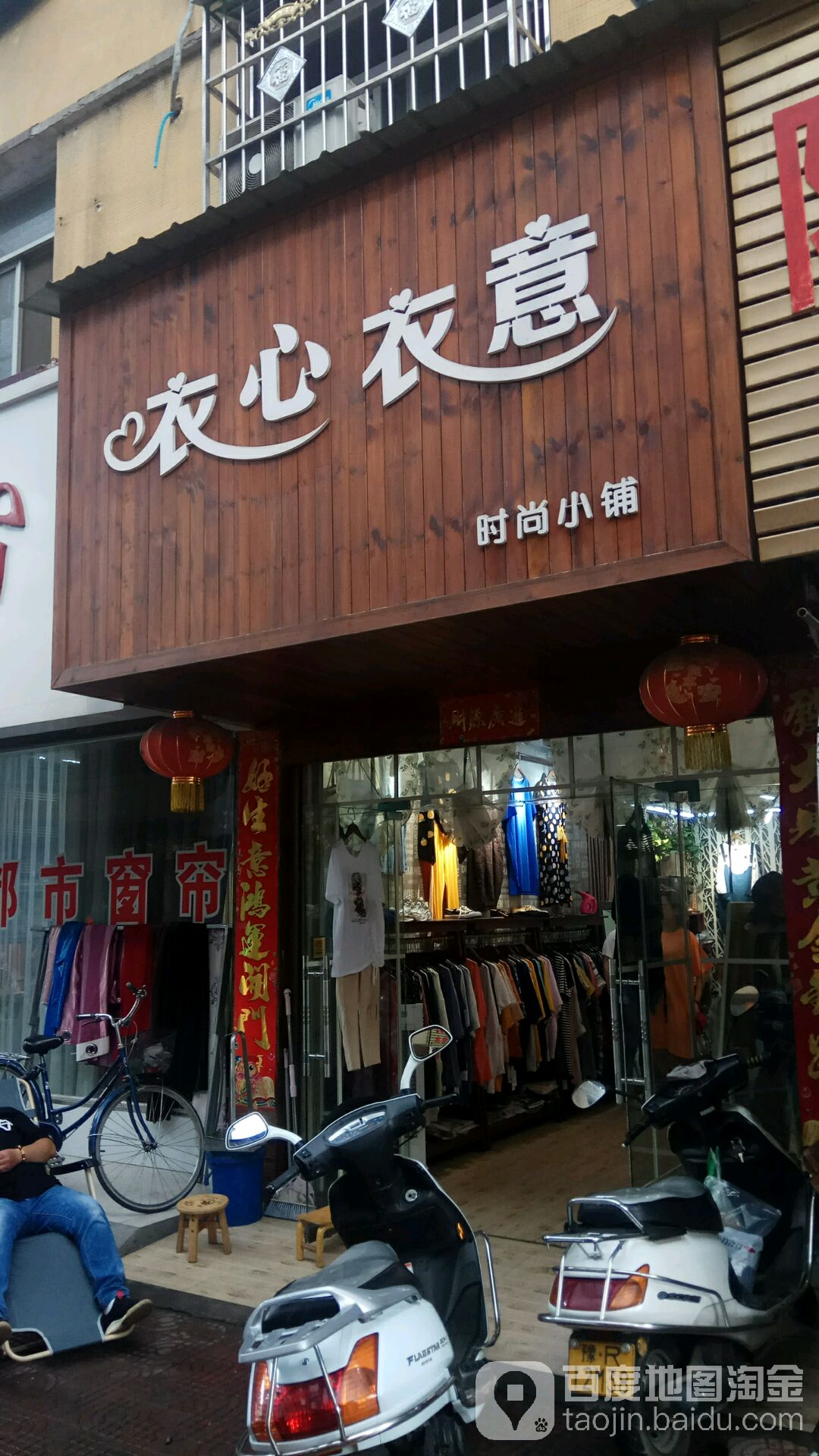 唐河县衣心衣意(人民北路店)