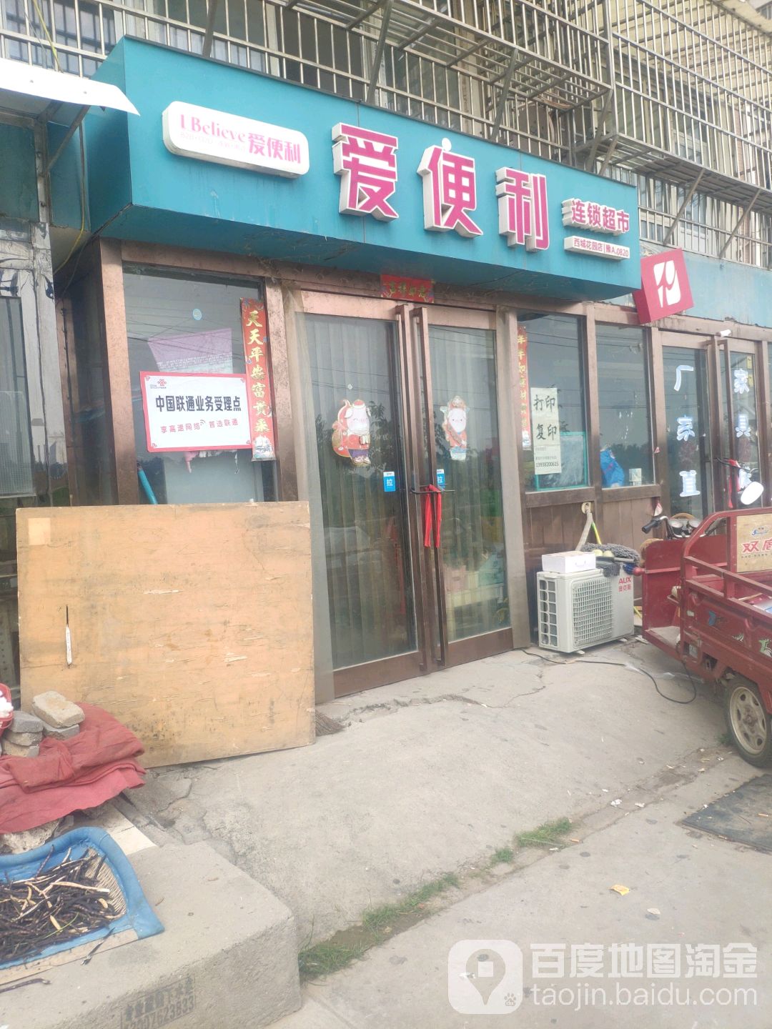 新郑市爱便利连锁超市(西城花园店)