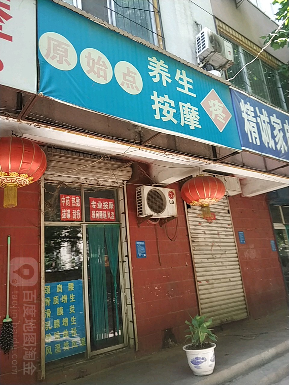 原始点养生按摩