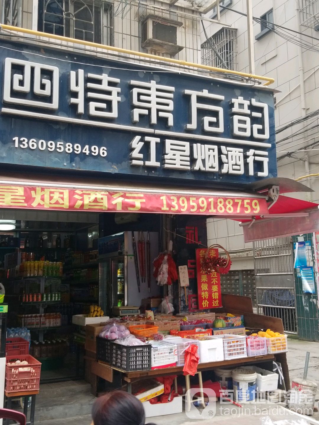 红星烟酒行