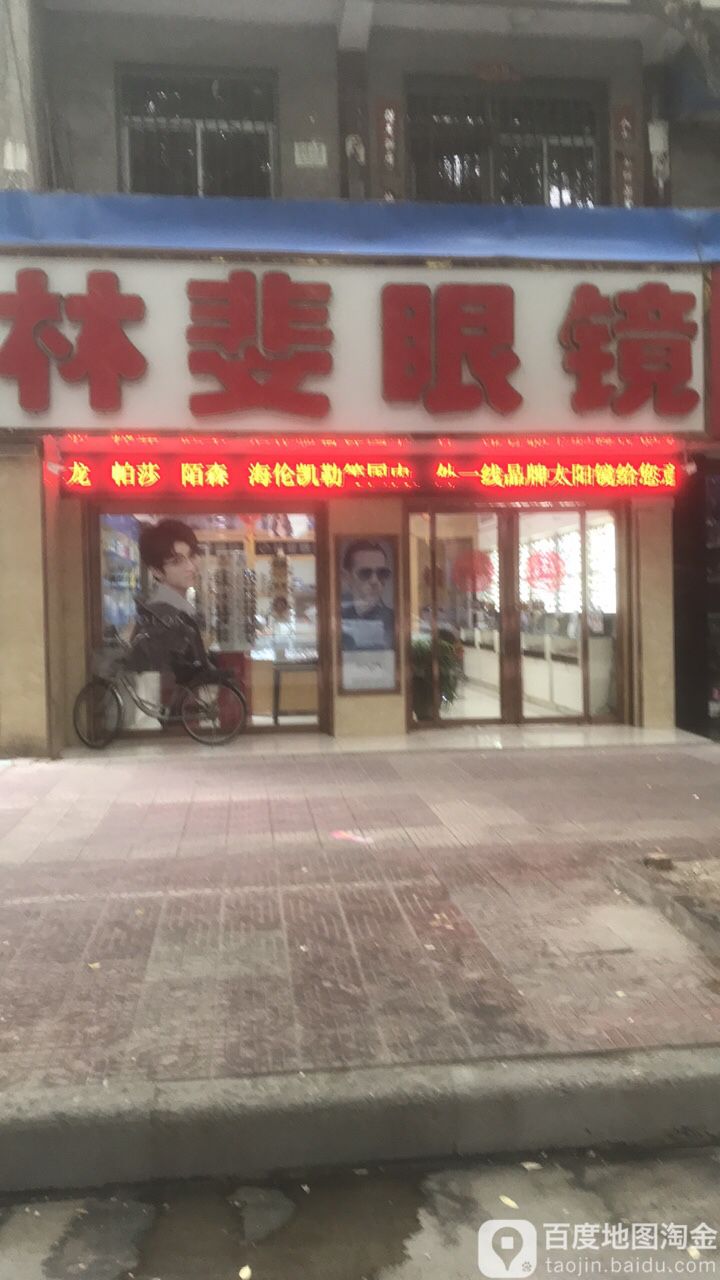 林斐眼镜(盐店街店)