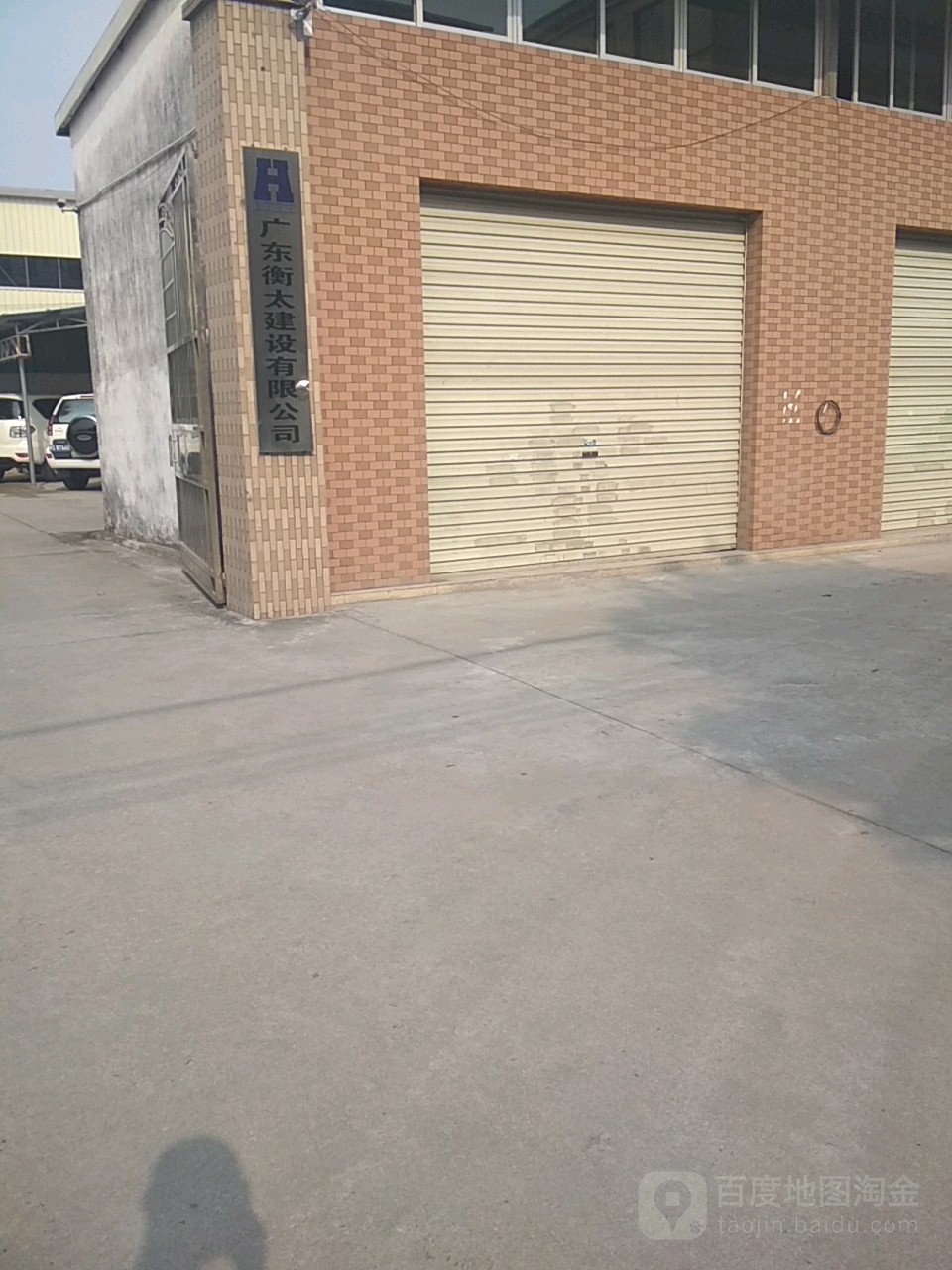 广东衡太建设有限公司