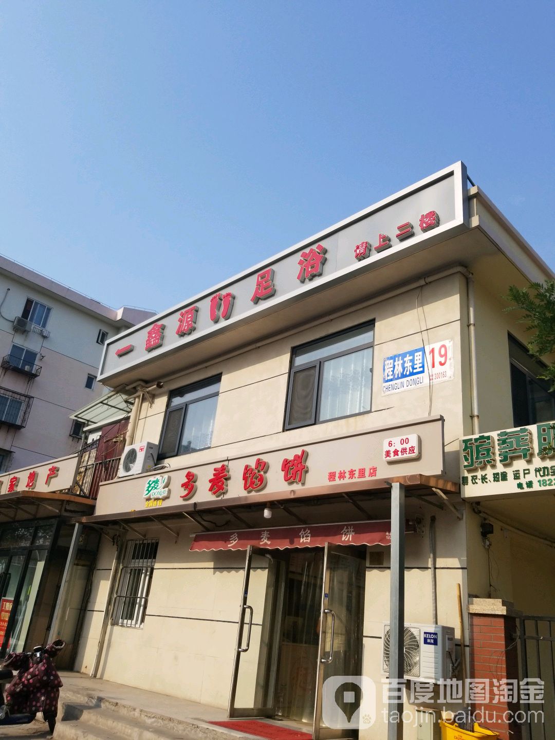 鑫源足浴(程林东里店)