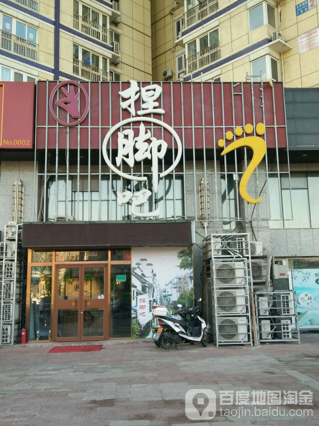 捏脚吧(丰体店)