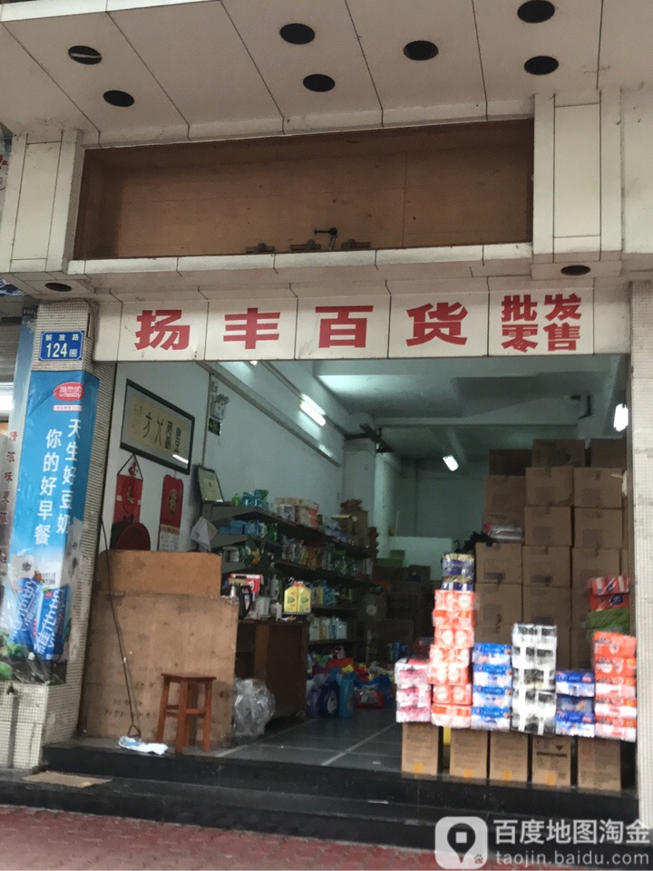 扬丰百货