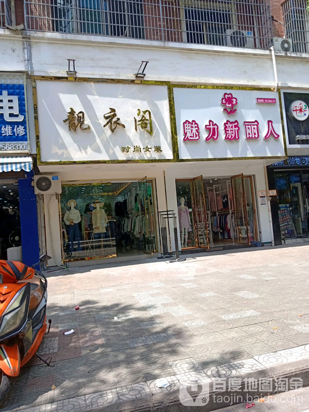 魅新化纤丽人(萧皇路店)