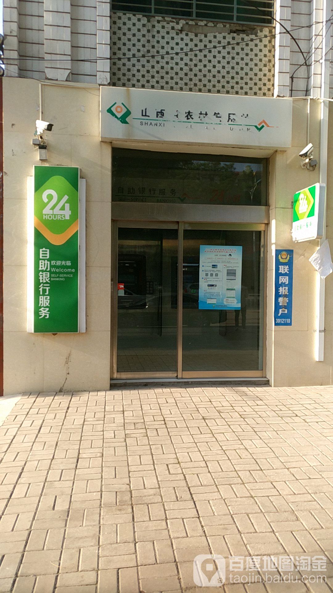 山西省农村信用社24小时自助银行服务文水县联社