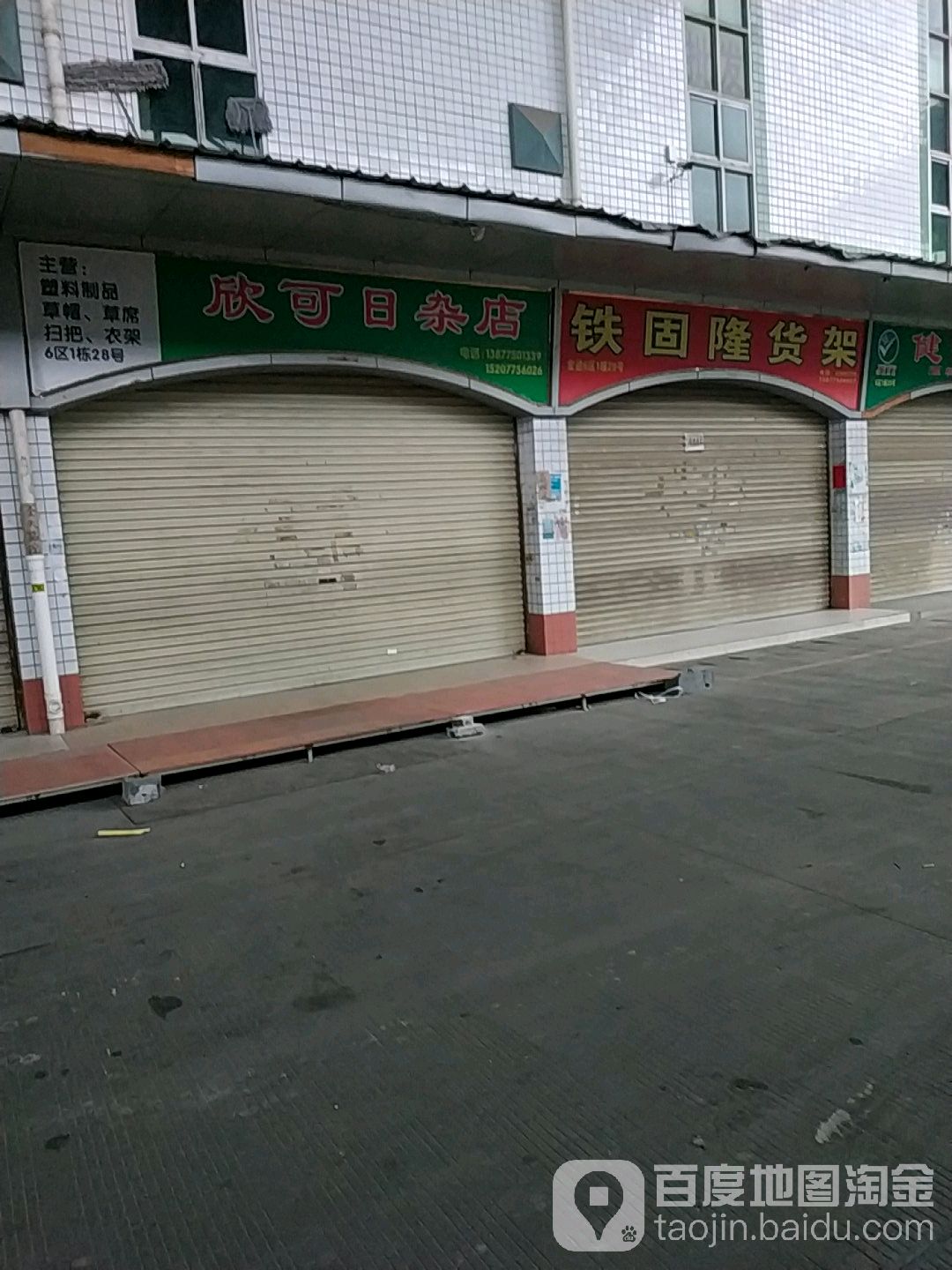 欣可日杂店