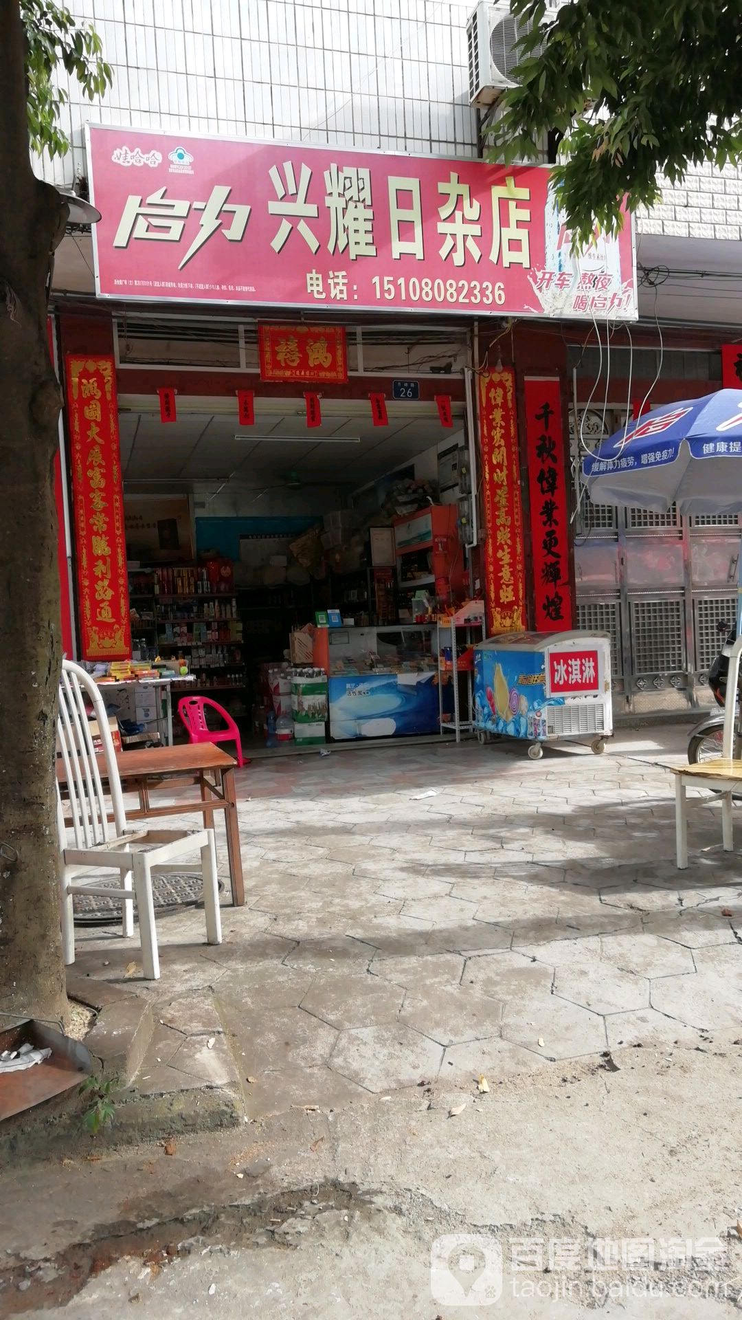 兴耀日杂店