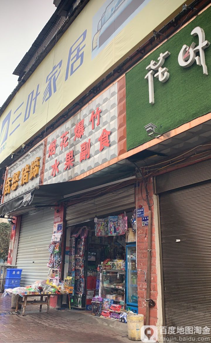 烟花爆竹水果副食(万兴北路店)