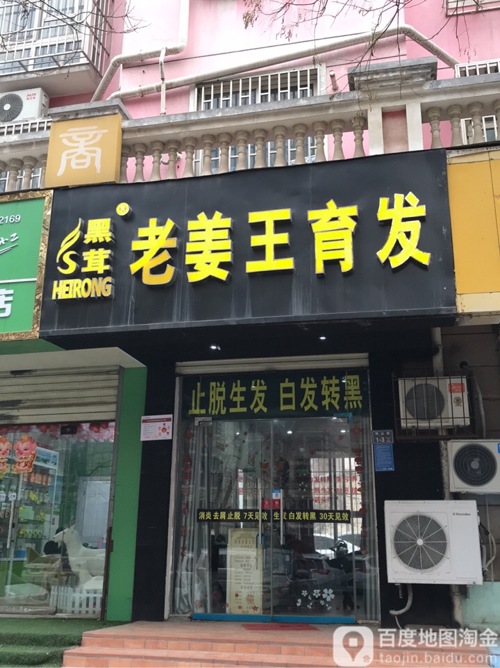 黑茸老姜王育发会所(明达路店)