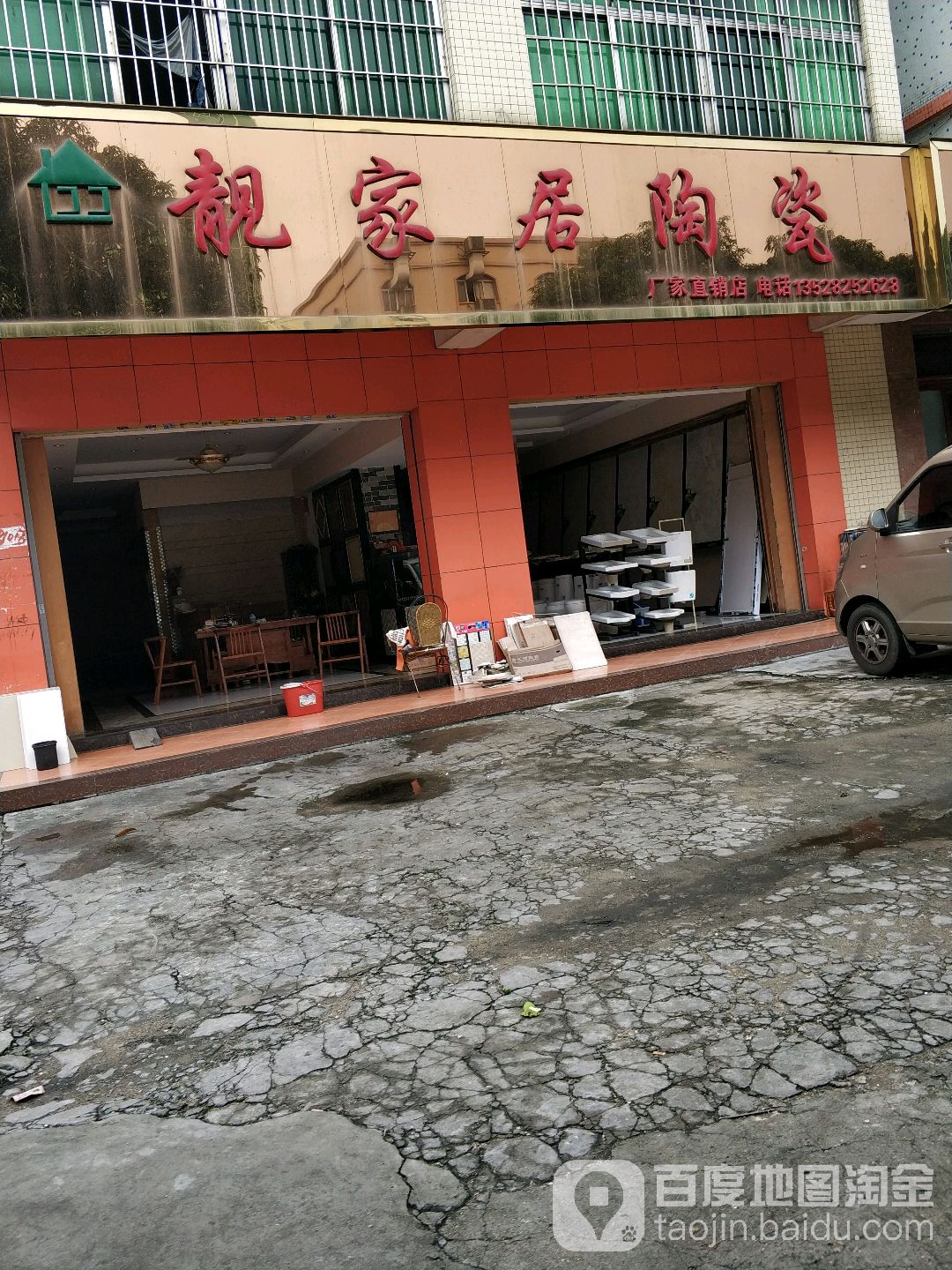 靓家居陶瓷(康乐中路店)