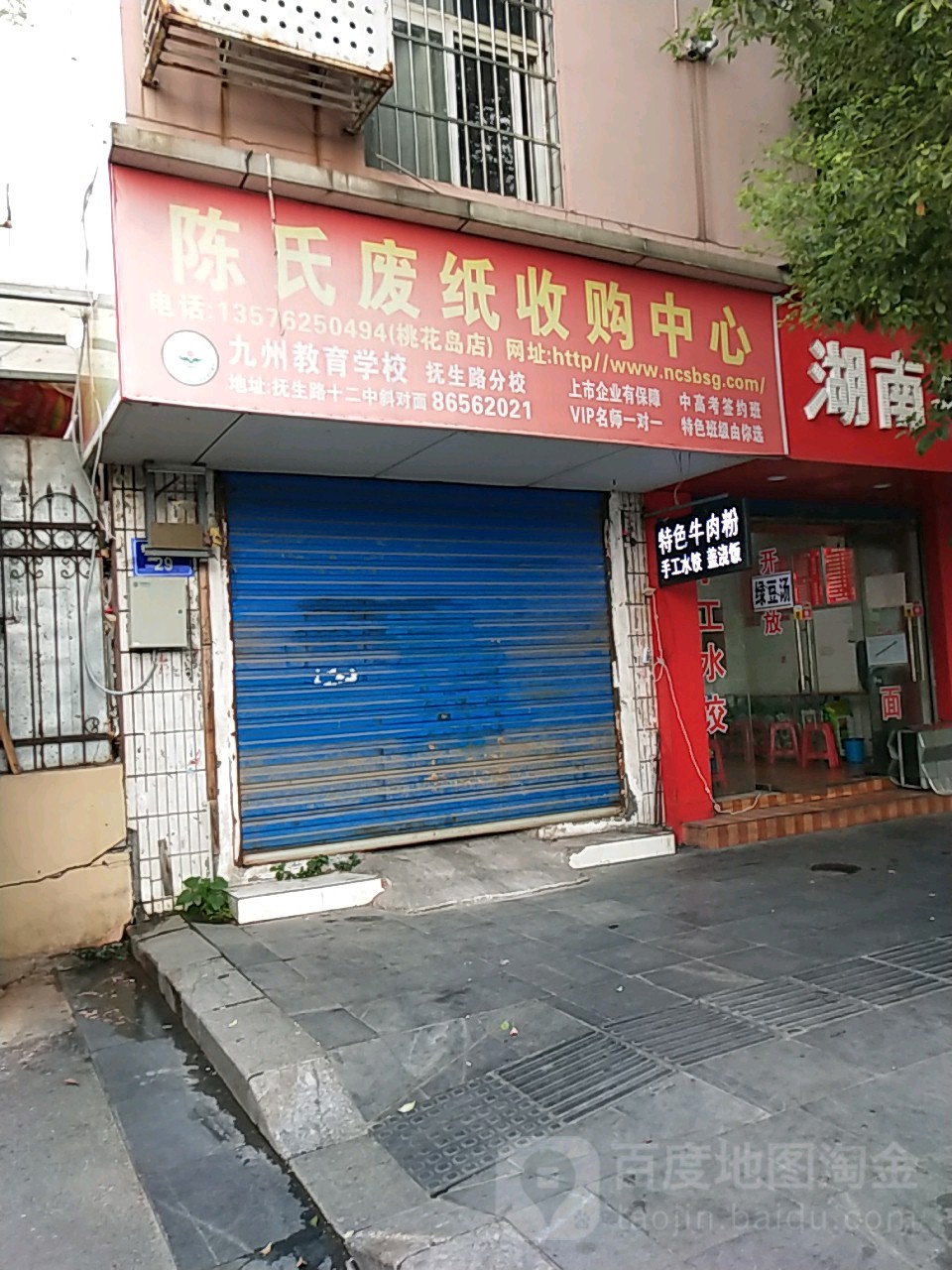 陈氏废品收购中心(抚生路店)