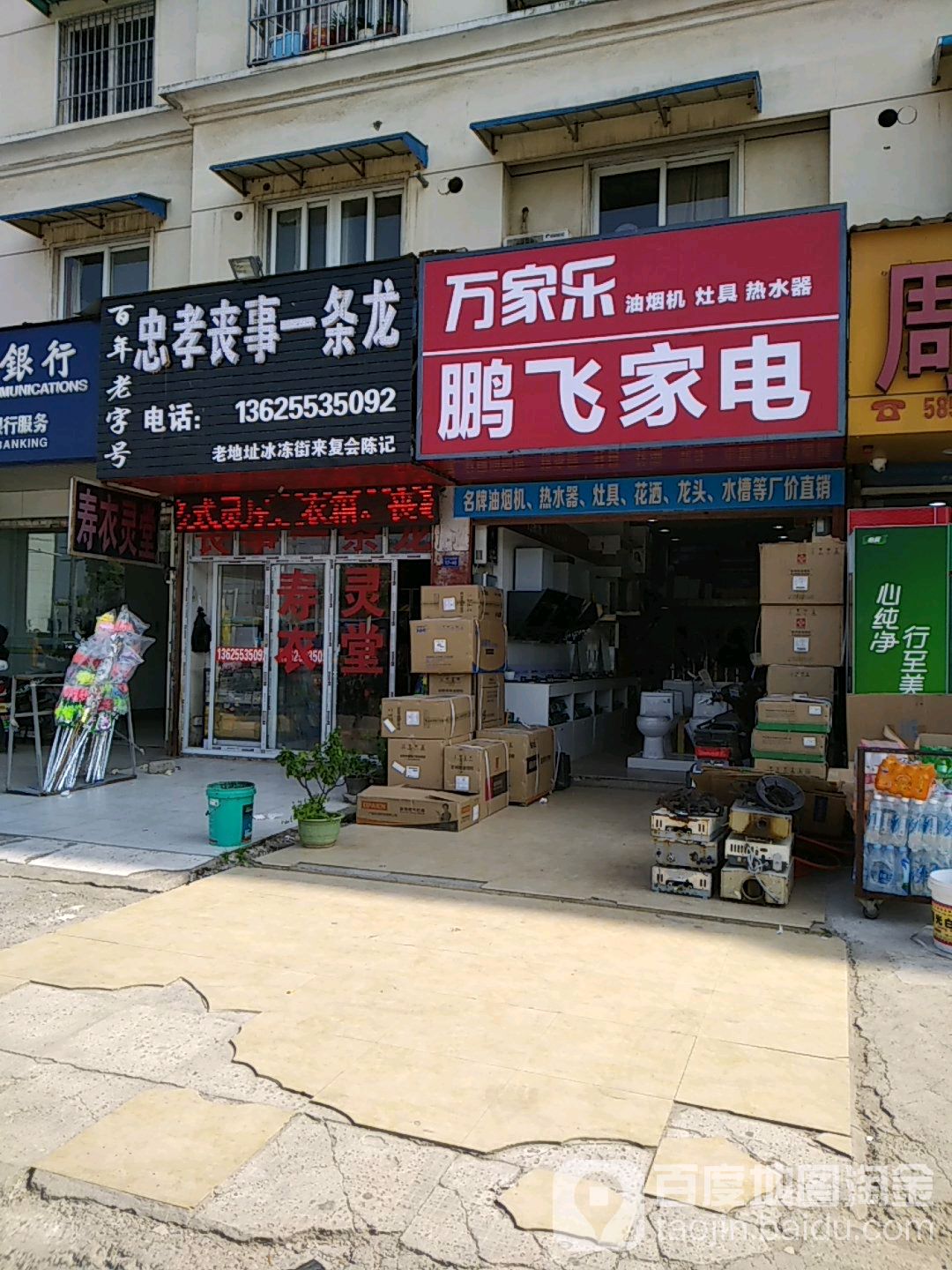 鹏飞家店