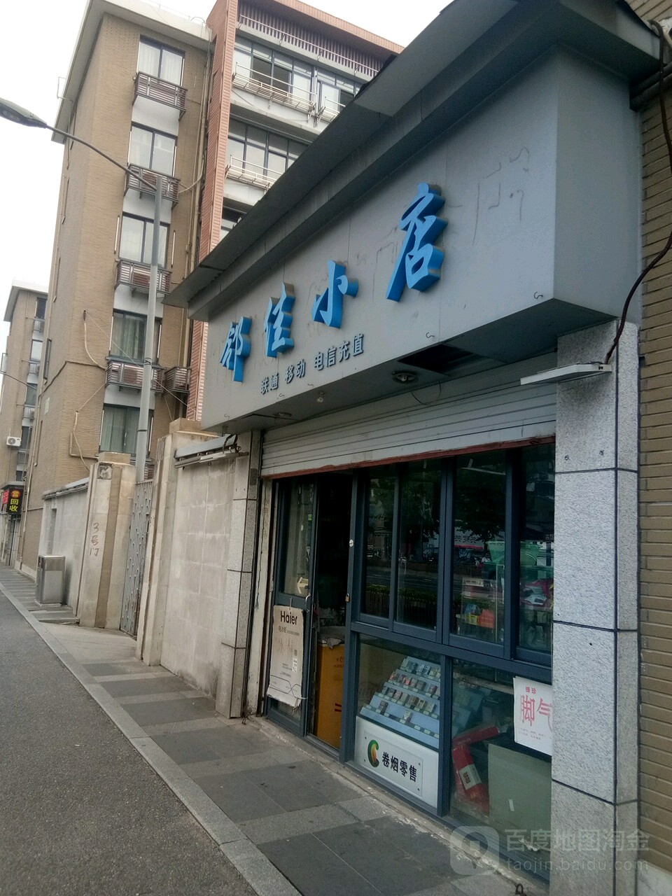 邻佳小店