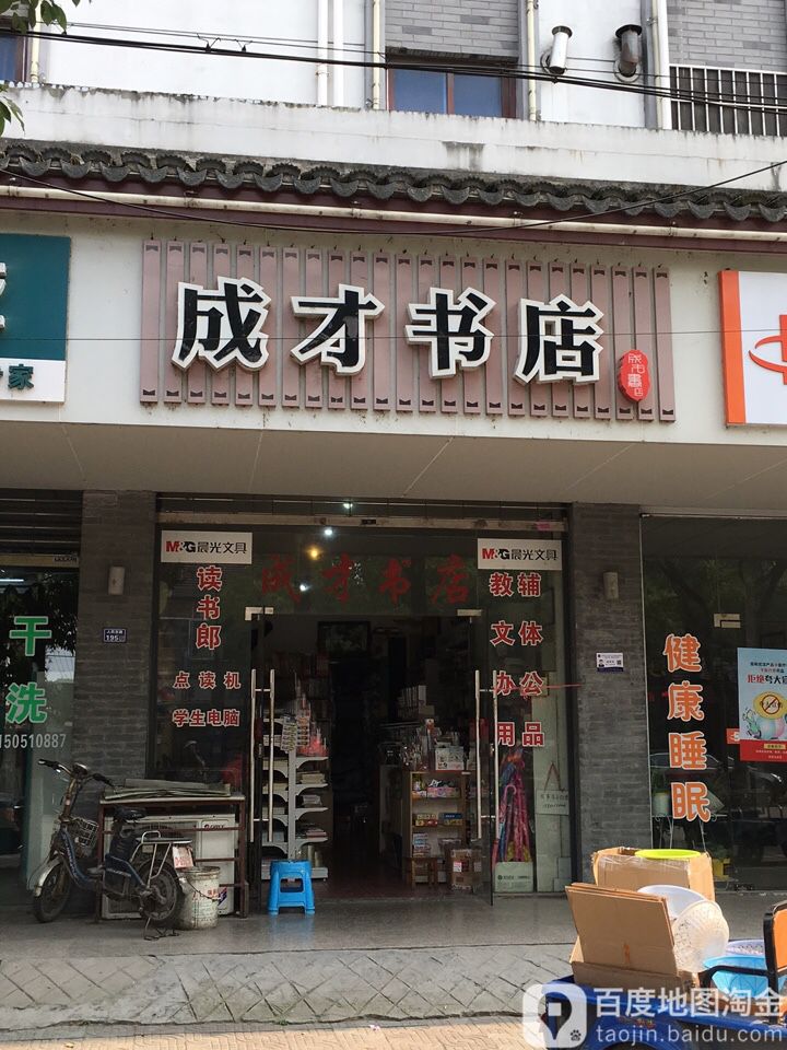 成才书店(人民东路店)