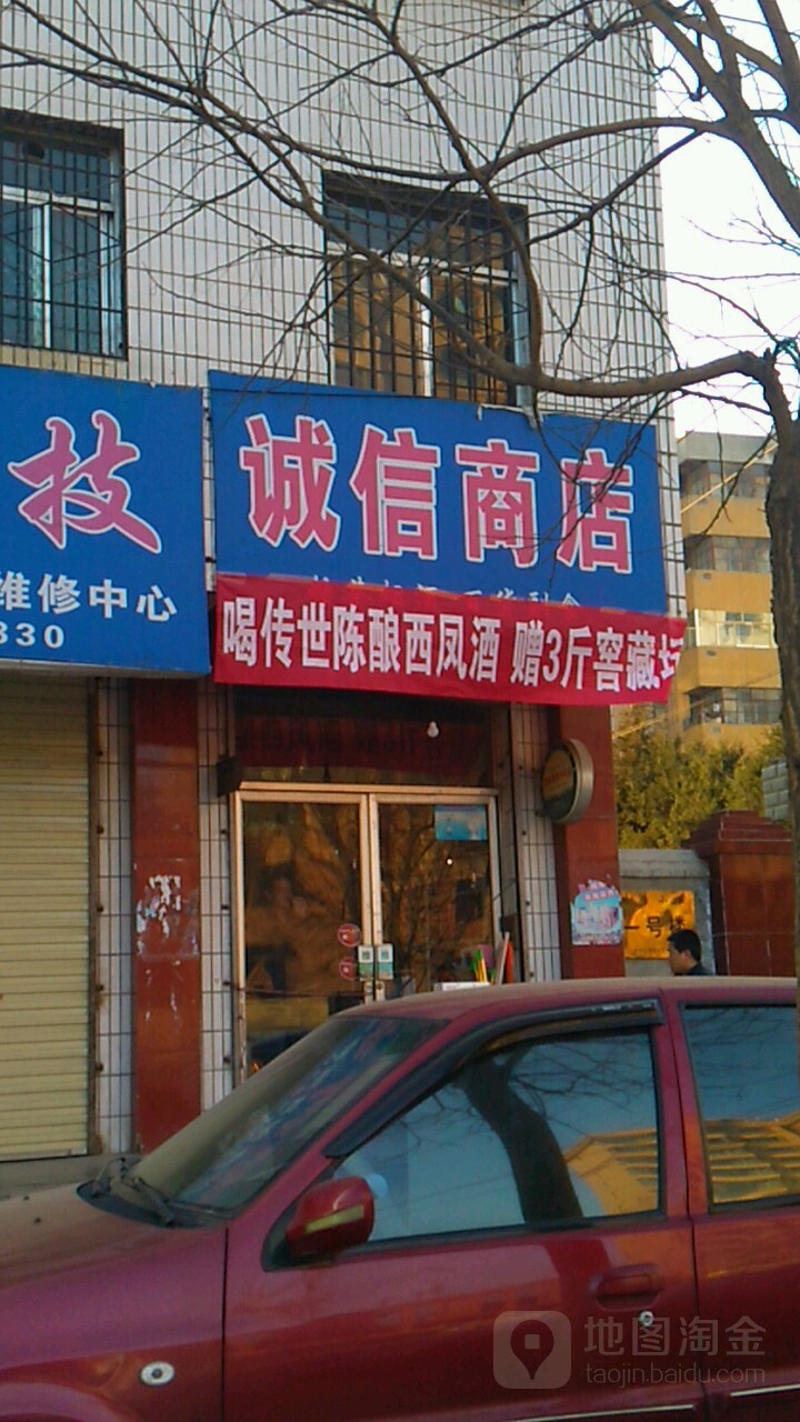 诚信大店(城南路店)