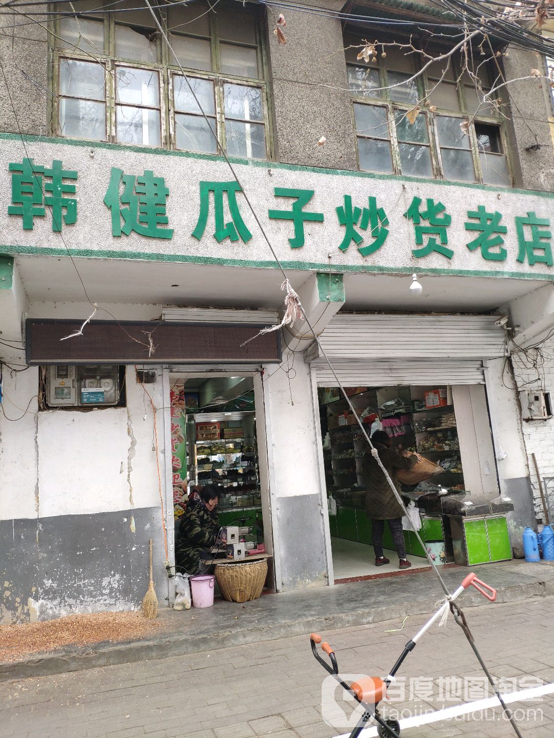 韩健瓜子炒货老店