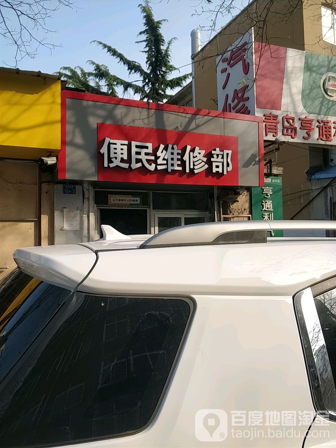 便民维修部
