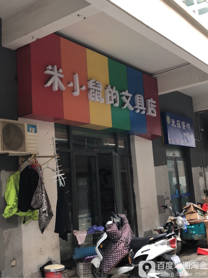 米小鼠的文具店