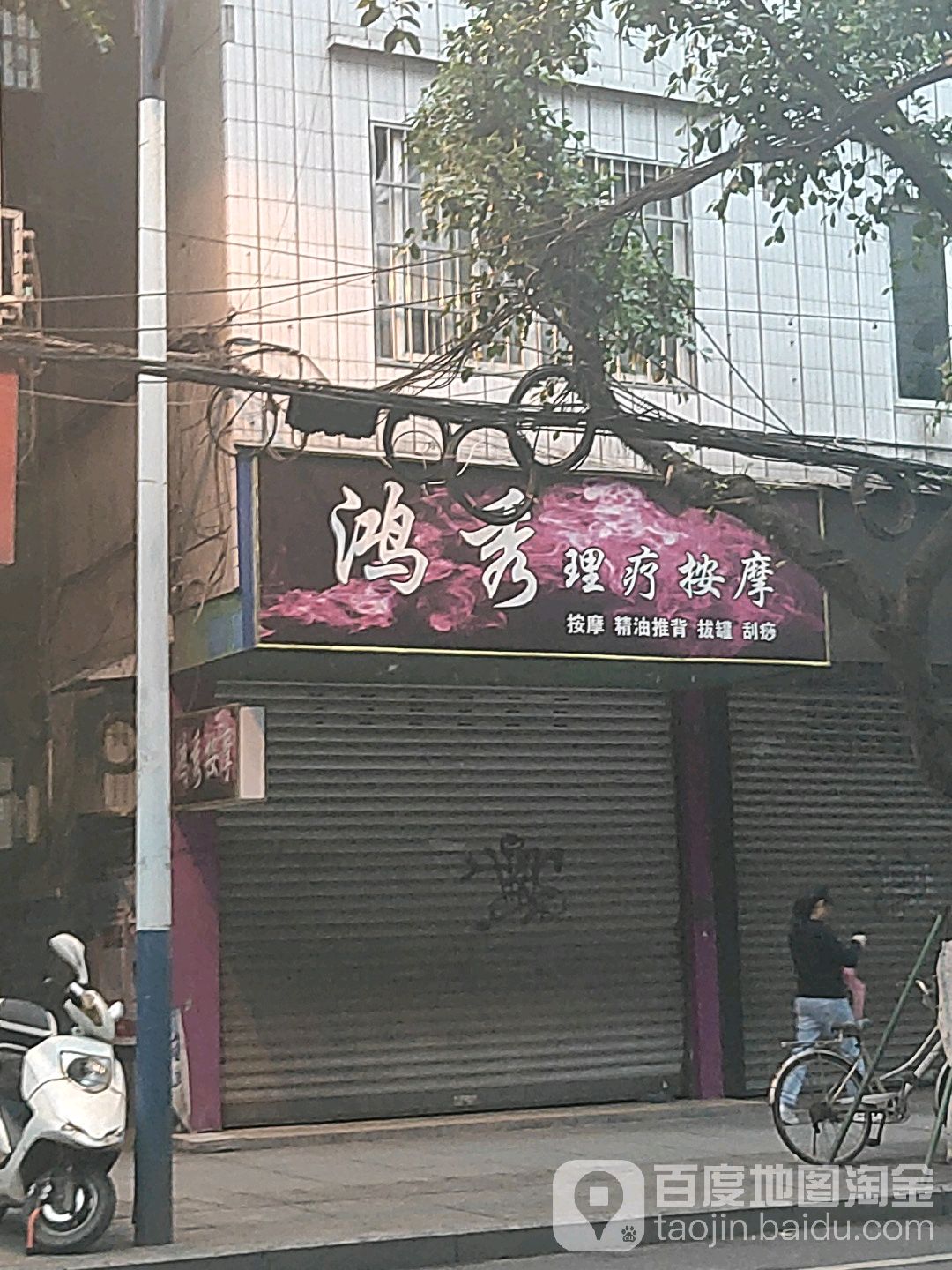 鸿秀理疗按摩