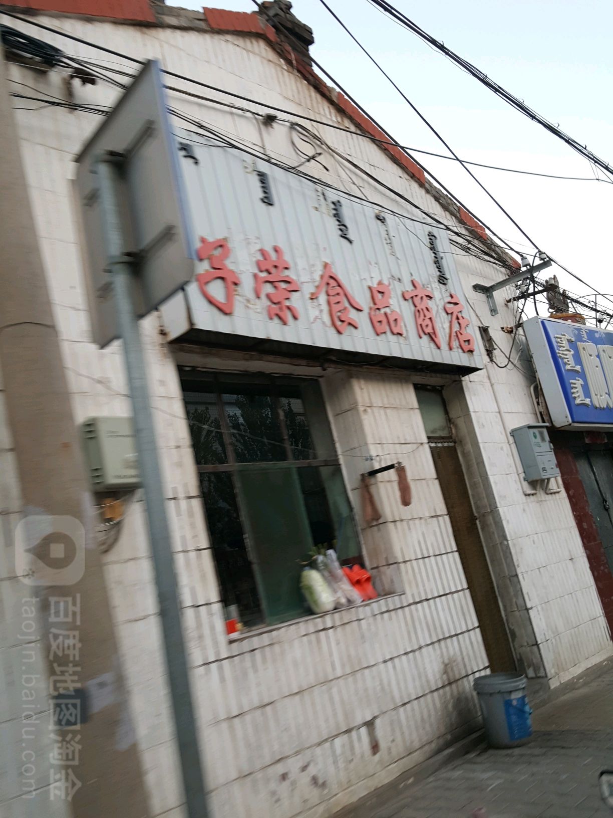 子荣食品商店