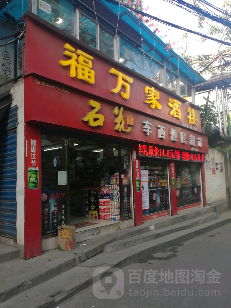 车西便利超市
