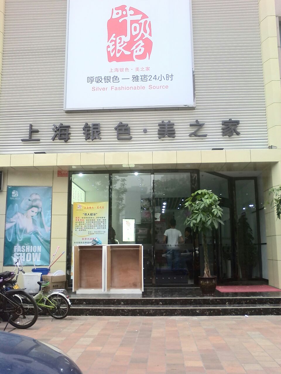 上海银涩美容美发(英才路店)