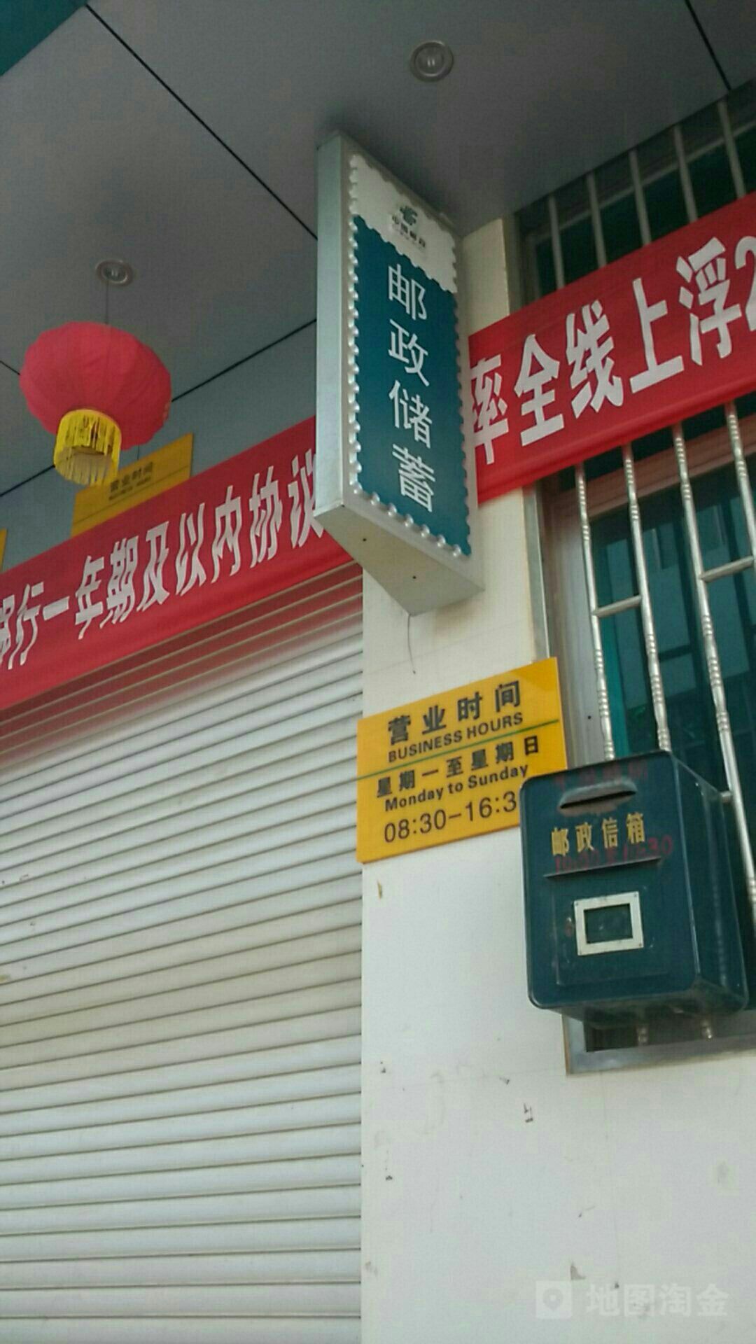 中国邮电储蓄银行(路居营业所)